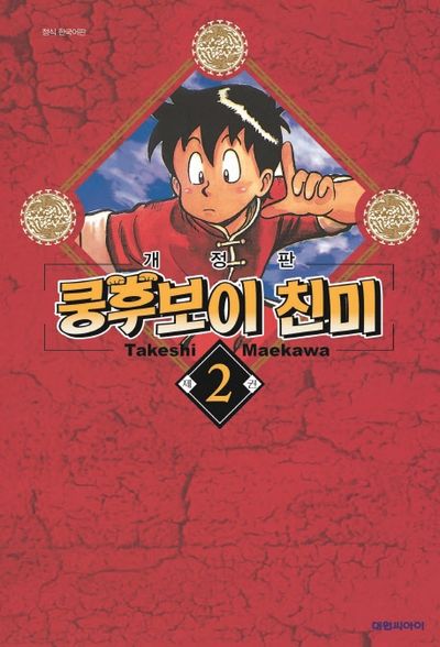 쿵후보이 친미 2