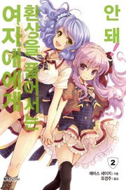 여자애에게 환상을 품어서는 안 돼! 2(엔티노벨(NT Novel))