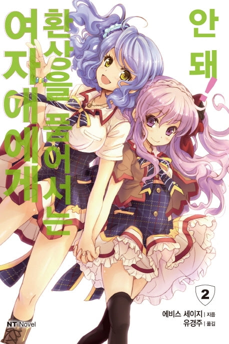 여자애에게 환상을 품어서는 안 돼! 2(엔티노벨(NT Novel))