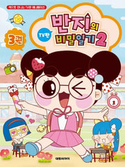 반지의 비밀일기 시즌2 3