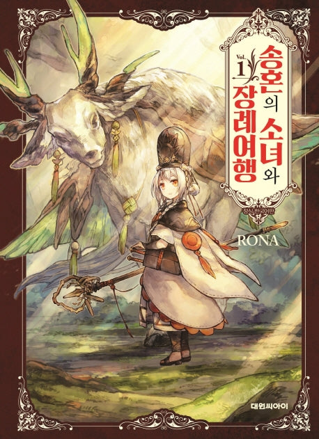 송혼의 소녀와 장례 여행 1