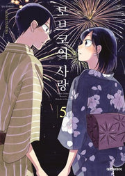 모브코의 사랑 5(영코믹스)