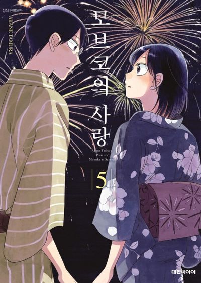 모브코의 사랑 5(영코믹스)