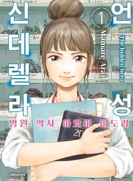 언성 신데렐라 1: 병원 약사 아오이 미도리