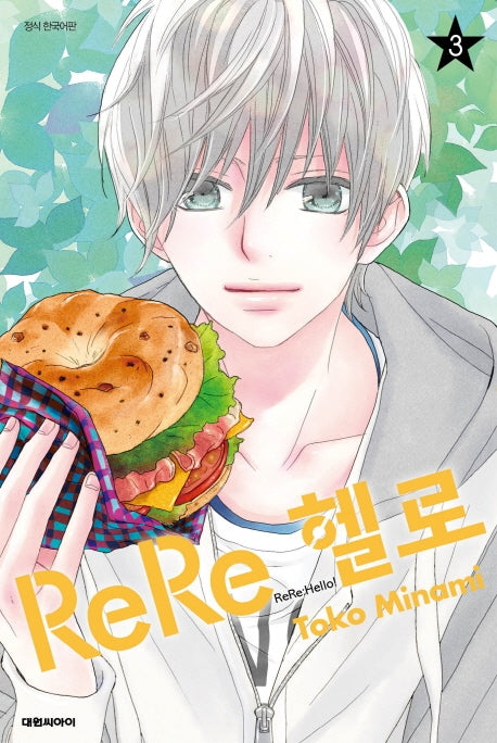 ReRe 헬로 3