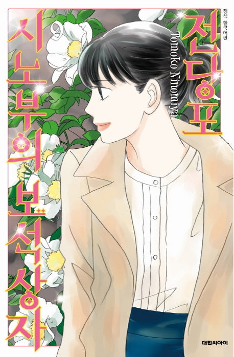 전당포 시노부의 보석상자 9