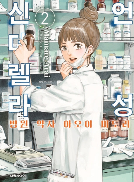 언성 신데렐라 2: 병원 약사 아오이 미도리