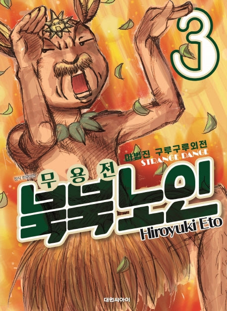 마법진 구루구루 외전: 무용전 북북노인 3