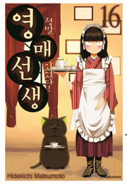 정말 있었다! 영매 선생 16