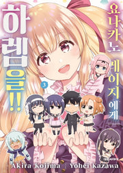 요나카노 레이지에게 하렘을!! 3