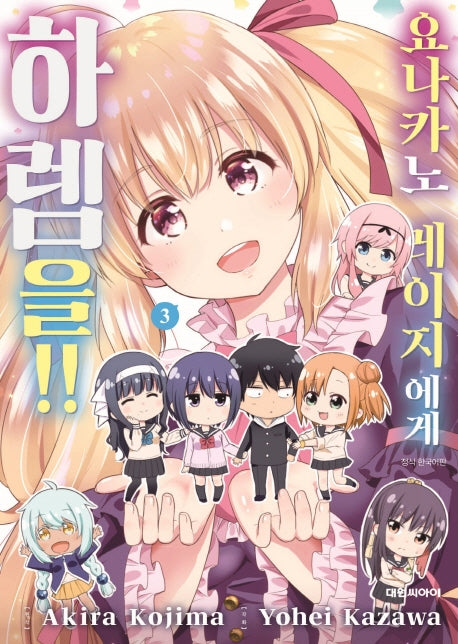 요나카노 레이지에게 하렘을!! 3