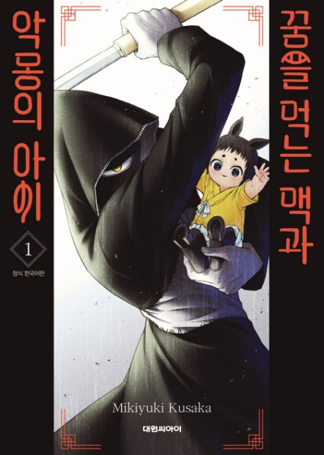 꿈을 먹는 맥과 악몽의 아이 1