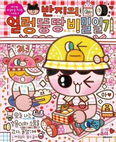 반지의 얼렁뚱땅 비밀일기 24(반지와 와글바글 친구들 시리즈 5)