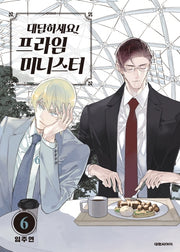 대답하세요! 프라임 미니스터 6(ISSUE COMICS)