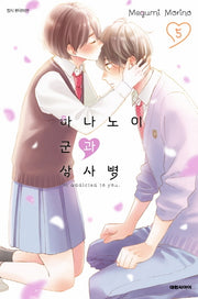 하나노이 군과 상사병 5(이슈코믹스)