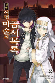 신약 어떤 마술의 금서목록 20(엔티노벨(NT Novel))