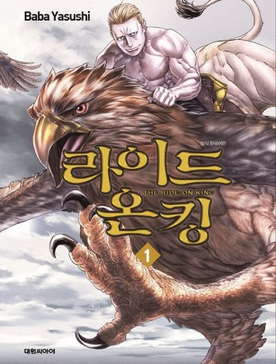 라이드 온 킹(THE RIDE-ON KING) 1