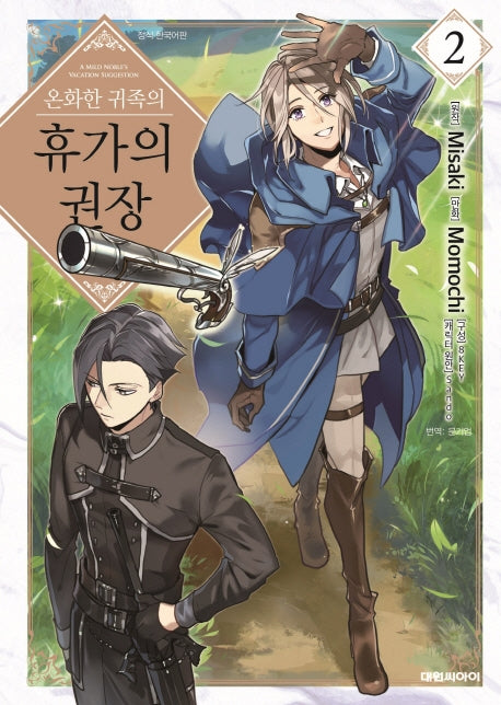 온화한 귀족의 휴가의 권장 2