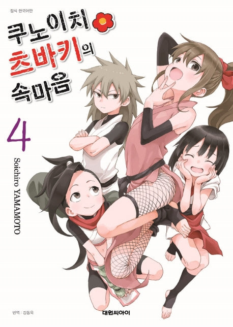 쿠노이치 츠바키의 속마음 4