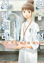 언성 신데렐라 3: 병원 약사 아오이 미도리