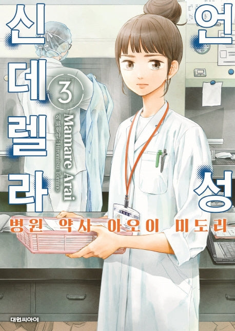 언성 신데렐라 3: 병원 약사 아오이 미도리