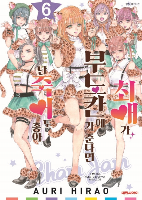 최애가 부도칸에 가 준다면 난 죽어도 좋아 6(영코믹스)
