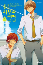 청춘 시무룩 클럽 6(ISSUE COMICS)
