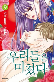우리들은 미쳤다 9
