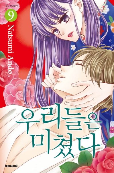 우리들은 미쳤다 9