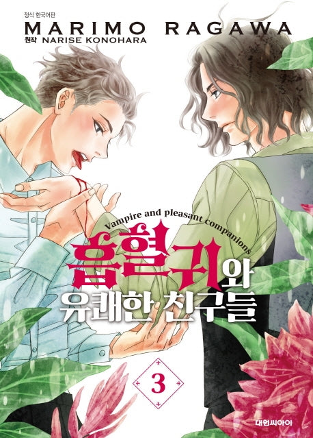 흡혈귀와 유쾌한 친구들 3(이슈코믹스)