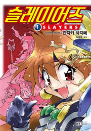 슬레이어즈 1: Slayers(엔티노벨(NT Novel))