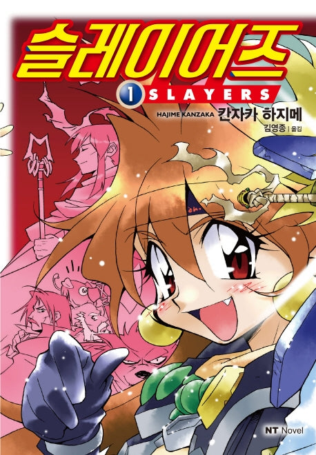슬레이어즈 1: Slayers(엔티노벨(NT Novel))