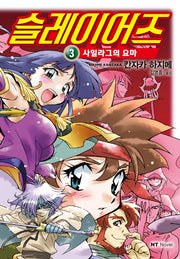 슬레이어즈 3: 사일라그의 요마(엔티노벨(NT Novel))
