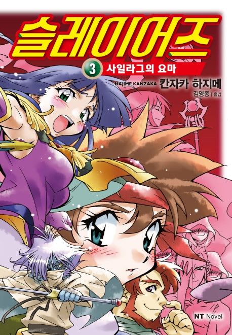 슬레이어즈 3: 사일라그의 요마(엔티노벨(NT Novel))