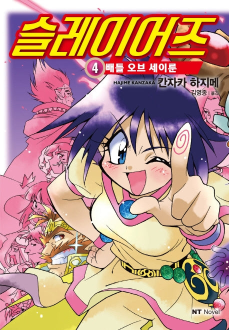 슬레이어즈 4: 배틀 오브 세이룬(엔티노벨(NT Novel))