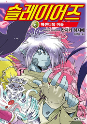 슬레이어즈 6(엔티노벨(NT Novel))
