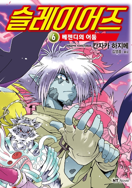 슬레이어즈 6(엔티노벨(NT Novel))