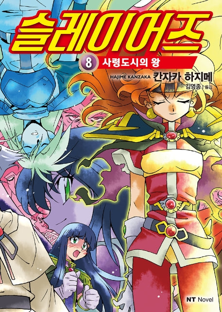 슬레이어즈 8(엔티노벨(NT Novel))