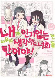 내가 인기 없는 건 아무리 생각해도 너희들 탓이야! 15(영 코믹스)