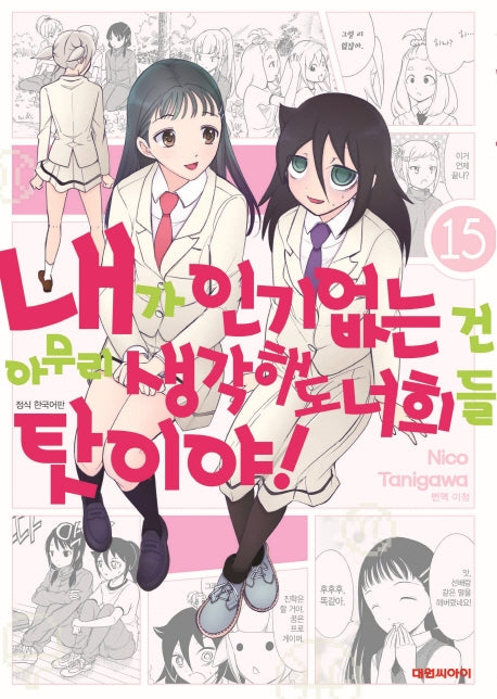 내가 인기 없는 건 아무리 생각해도 너희들 탓이야! 15(영 코믹스)