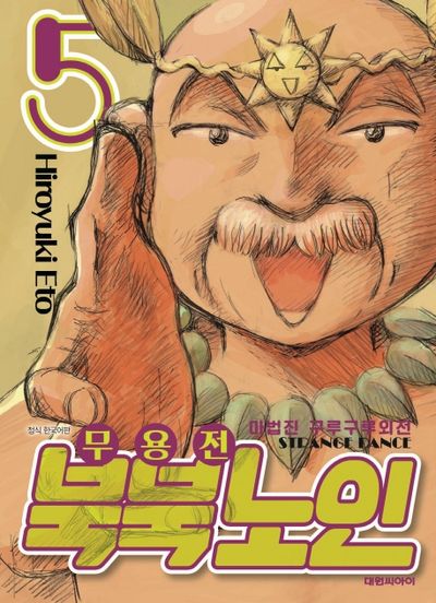 마법진 구루구루 외전: 무용전 북북노인 5