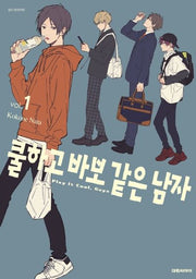쿨하고 바보 같은 남자 1