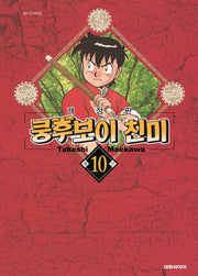 쿵후보이 친미 10