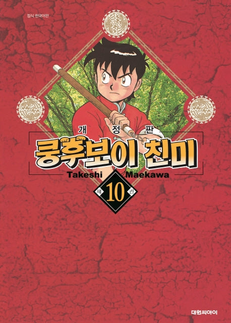 쿵후보이 친미 10
