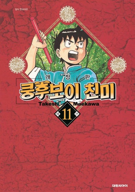 쿵후보이 친미 11