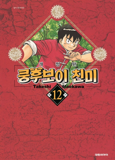 쿵후보이 친미 12