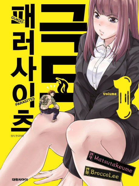 극도 패러사이츠 1