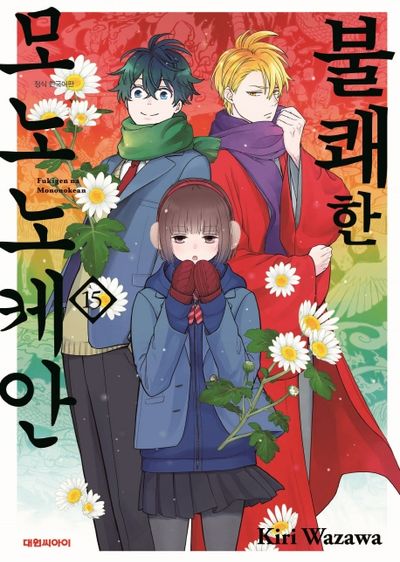 불쾌한 모노노케안 15