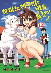 아마노 메구미는 빈틈투성이! 12
