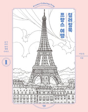 프랑스 여행 컬러링북(슬기로운 취미생활 시리즈 1)